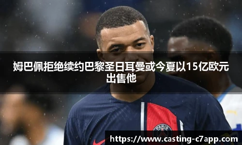 姆巴佩拒绝续约巴黎圣日耳曼或今夏以15亿欧元出售他