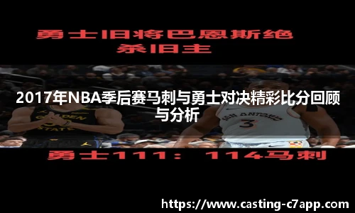2017年NBA季后赛马刺与勇士对决精彩比分回顾与分析