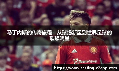 马丁内斯的传奇旅程：从球场新星到世界足球的璀璨明星