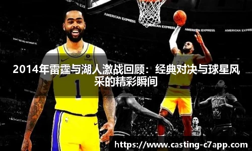2014年雷霆与湖人激战回顾：经典对决与球星风采的精彩瞬间