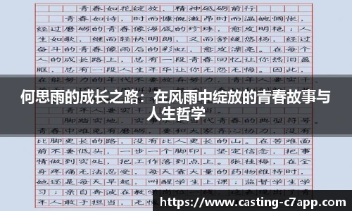 何思雨的成长之路：在风雨中绽放的青春故事与人生哲学