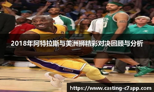 2018年阿特拉斯与美洲狮精彩对决回顾与分析