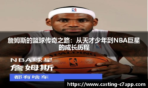 詹姆斯的篮球传奇之路：从天才少年到NBA巨星的成长历程