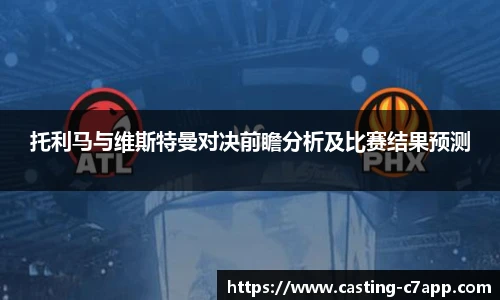 托利马与维斯特曼对决前瞻分析及比赛结果预测