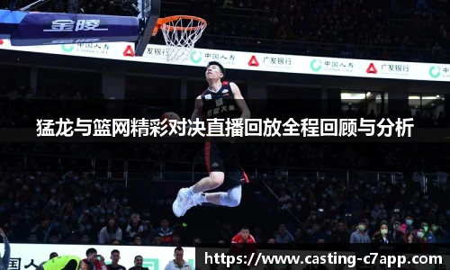 猛龙与篮网精彩对决直播回放全程回顾与分析