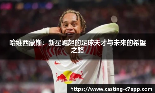 哈维西蒙斯：新星崛起的足球天才与未来的希望之路