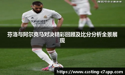 芬洛与阿尔克马对决精彩回顾及比分分析全景展现