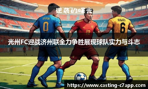 光州FC迎战济州联全力争胜展现球队实力与斗志