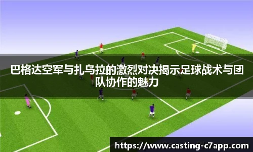 巴格达空军与扎乌拉的激烈对决揭示足球战术与团队协作的魅力
