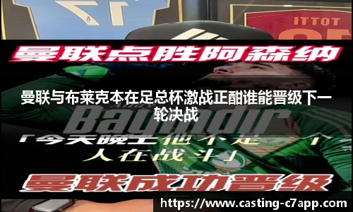 曼联与布莱克本在足总杯激战正酣谁能晋级下一轮决战