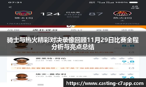 骑士与热火精彩对决录像回顾11月29日比赛全程分析与亮点总结