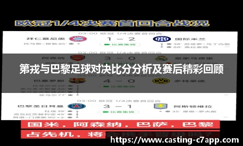 第戎与巴黎足球对决比分分析及赛后精彩回顾
