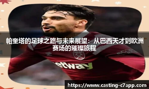 帕奎塔的足球之路与未来展望：从巴西天才到欧洲赛场的璀璨旅程