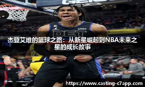 杰登艾维的篮球之路：从新星崛起到NBA未来之星的成长故事