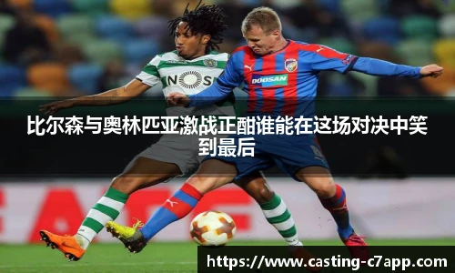 比尔森与奥林匹亚激战正酣谁能在这场对决中笑到最后