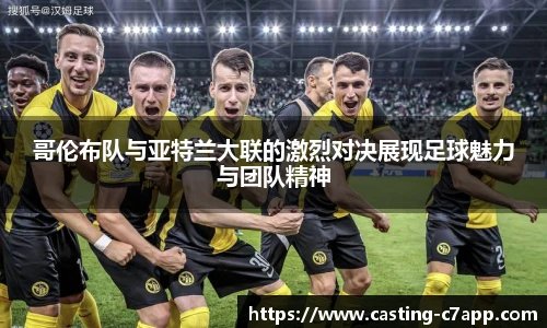 哥伦布队与亚特兰大联的激烈对决展现足球魅力与团队精神