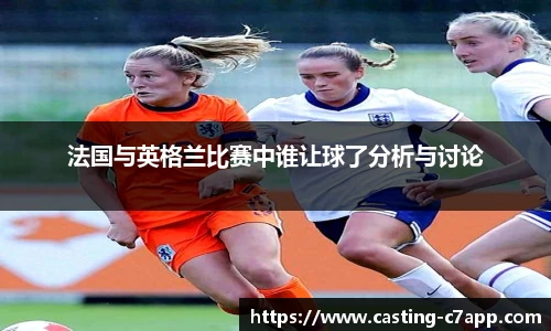 法国与英格兰比赛中谁让球了分析与讨论