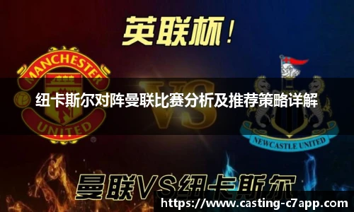 纽卡斯尔对阵曼联比赛分析及推荐策略详解