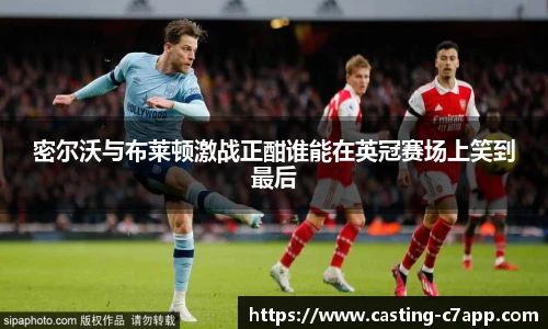密尔沃与布莱顿激战正酣谁能在英冠赛场上笑到最后